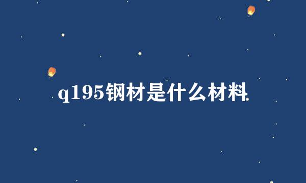 q195钢材是什么材料