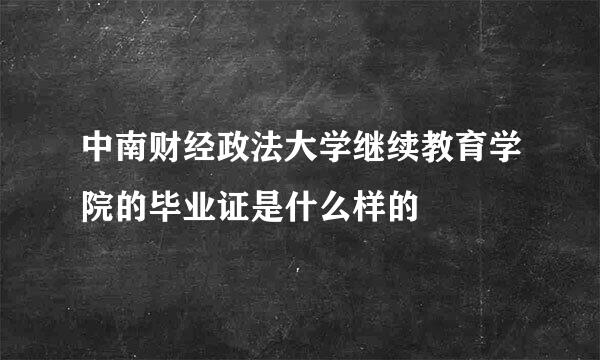 中南财经政法大学继续教育学院的毕业证是什么样的