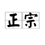 “正宗”用笔画输入法的拼音是什么？