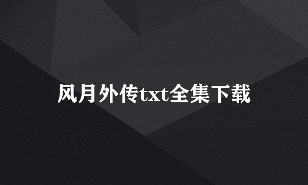 风月外传txt全集下载