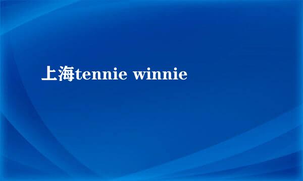 上海tennie winnie