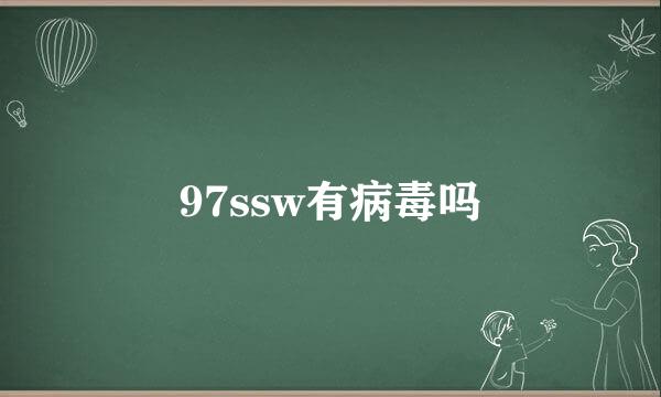 97ssw有病毒吗