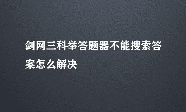 剑网三科举答题器不能搜索答案怎么解决