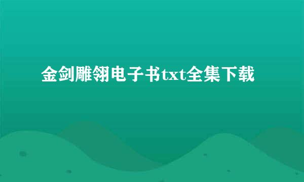 金剑雕翎电子书txt全集下载