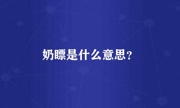 奶瞟是什么意思？