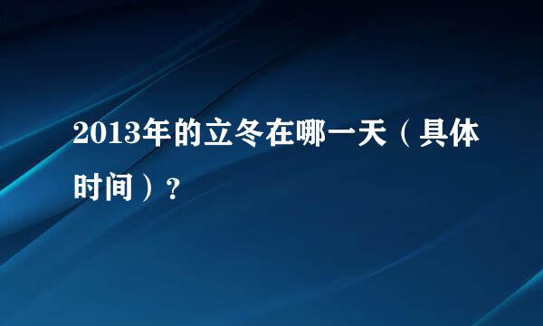 2013年的立冬在哪一天（具体时间）？