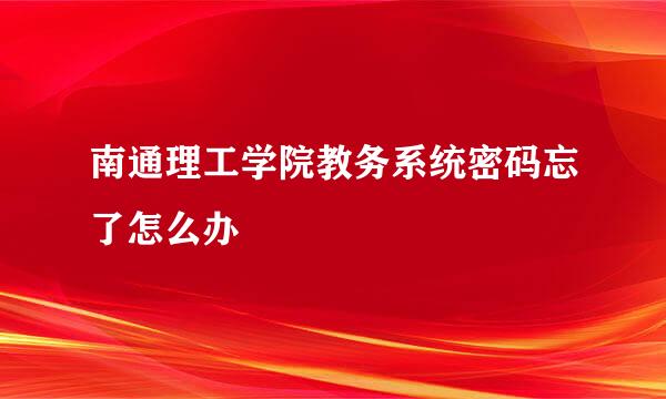 南通理工学院教务系统密码忘了怎么办