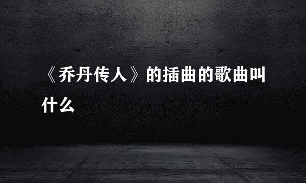 《乔丹传人》的插曲的歌曲叫什么