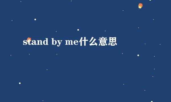 stand by me什么意思