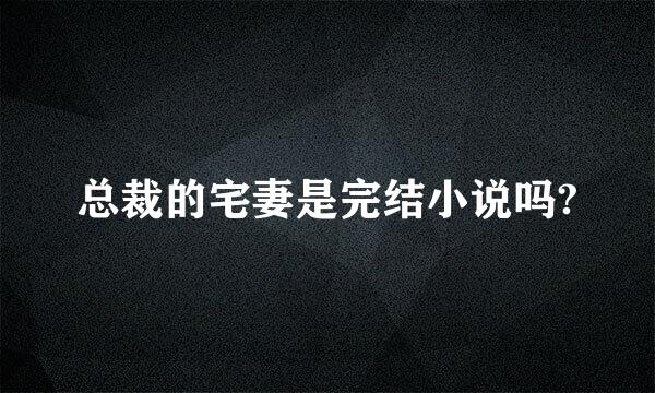 总裁的宅妻是完结小说吗?