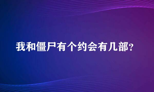 我和僵尸有个约会有几部？