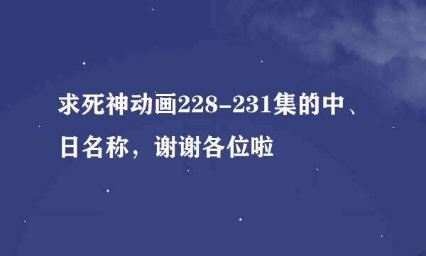 求死神动画228-231集的中、日名称，谢谢各位啦