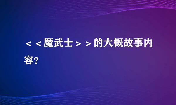 ＜＜魔武士＞＞的大概故事内容？