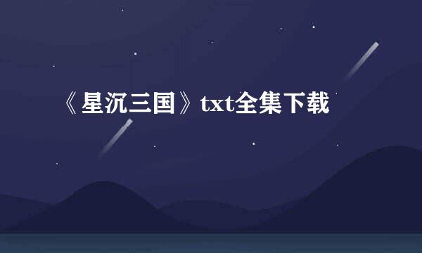 《星沉三国》txt全集下载