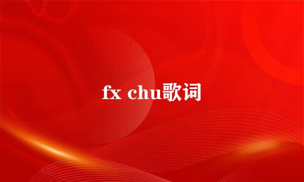 fx chu歌词