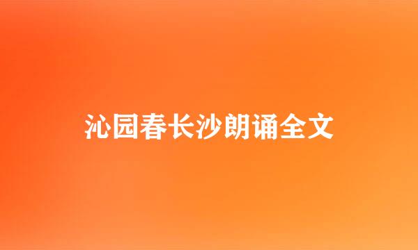 沁园春长沙朗诵全文