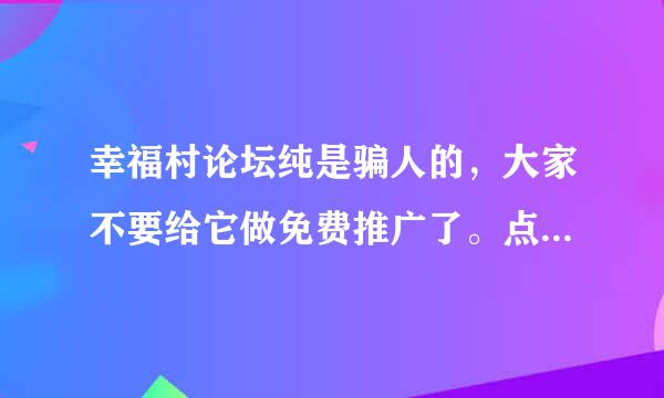 幸福村论坛纯是骗人的，大家不要给它做免费推广了。点击再多也是到17个就停了。