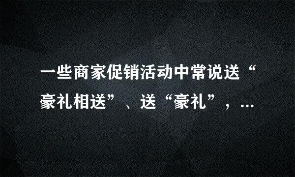 一些商家促销活动中常说送“豪礼相送”、送“豪礼”，“豪礼”究竟什么意思？