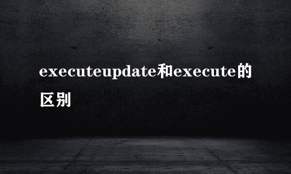 executeupdate和execute的区别