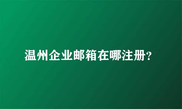 温州企业邮箱在哪注册？