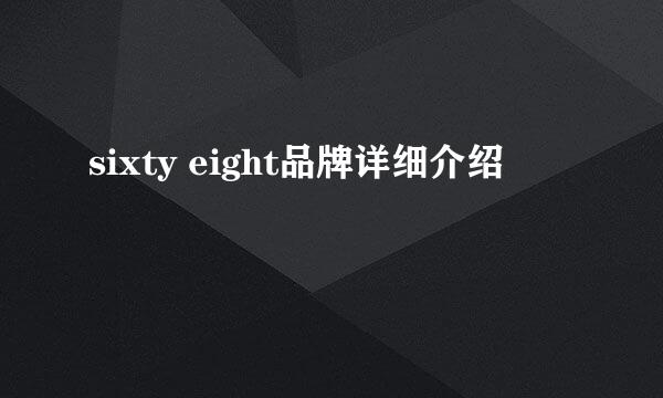 sixty eight品牌详细介绍