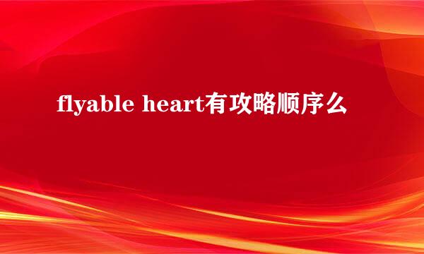 flyable heart有攻略顺序么