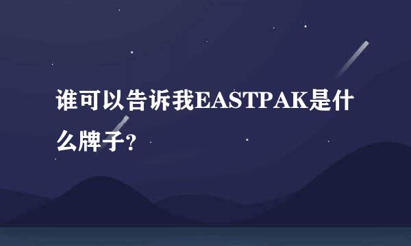 谁可以告诉我EASTPAK是什么牌子？