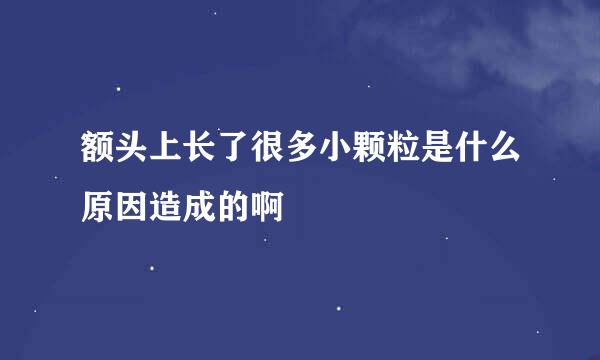 额头上长了很多小颗粒是什么原因造成的啊