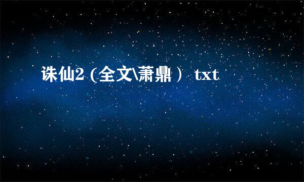 诛仙2 (全文\萧鼎） txt