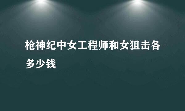 枪神纪中女工程师和女狙击各多少钱