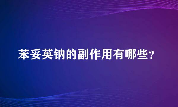 苯妥英钠的副作用有哪些？