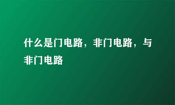 什么是门电路，非门电路，与非门电路