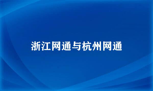 浙江网通与杭州网通