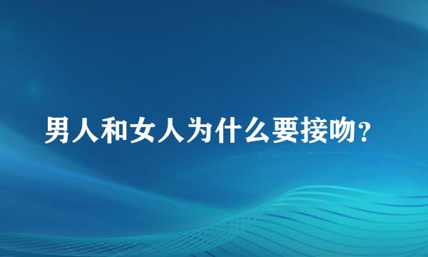 男人和女人为什么要接吻？