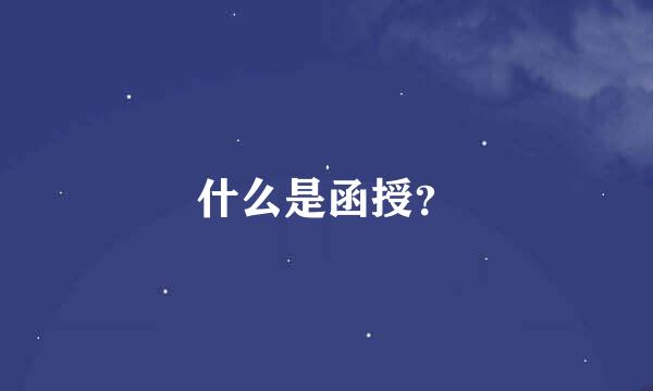 什么是函授？