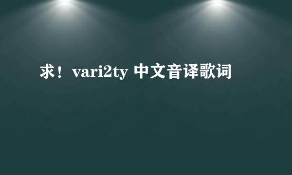 求！vari2ty 中文音译歌词