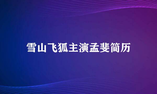 雪山飞狐主演孟斐简历