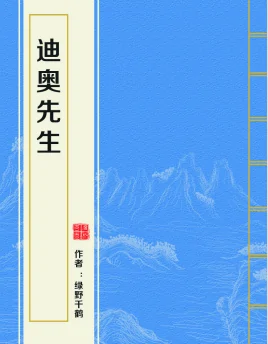 求《迪奥先生》完结➕番外 谢谢谢谢谢谢