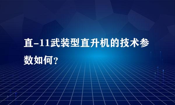 直-11武装型直升机的技术参数如何？