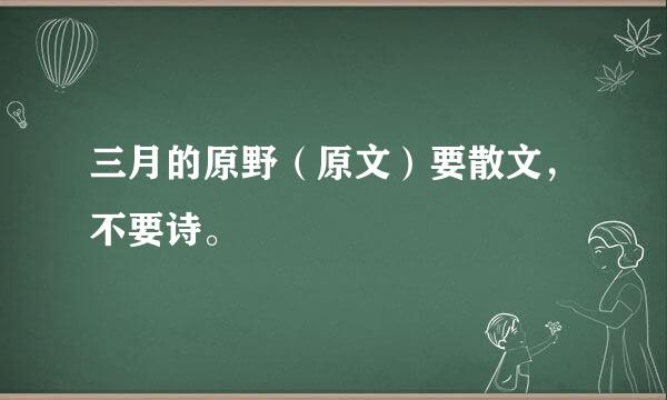 三月的原野（原文）要散文，不要诗。