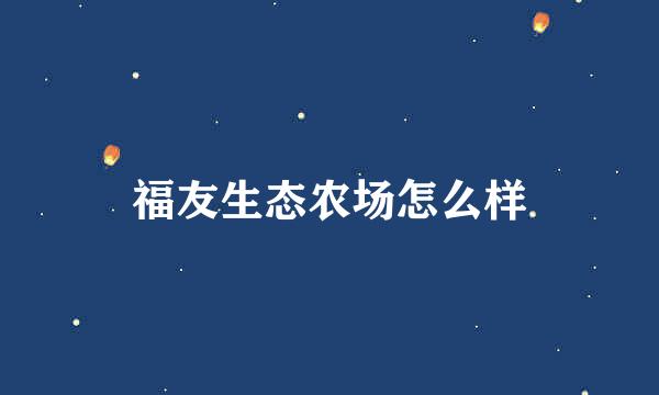 福友生态农场怎么样