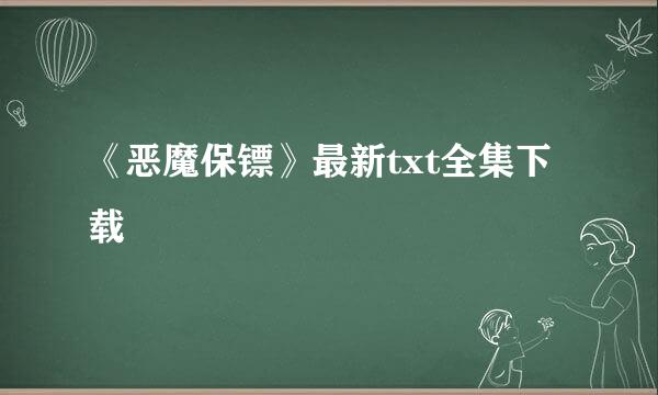 《恶魔保镖》最新txt全集下载