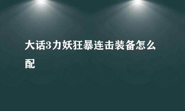 大话3力妖狂暴连击装备怎么配