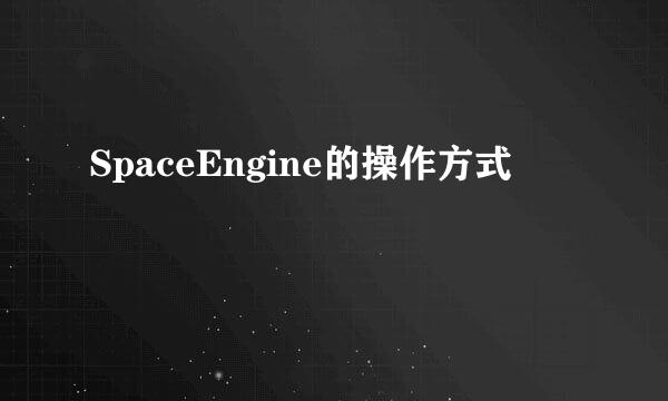 SpaceEngine的操作方式