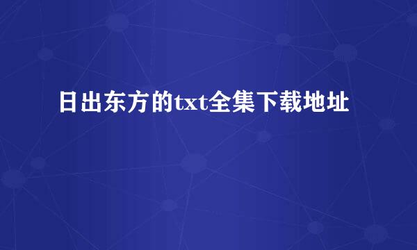 日出东方的txt全集下载地址