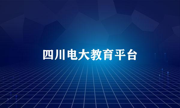 四川电大教育平台