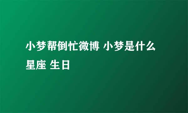 小梦帮倒忙微博 小梦是什么星座 生日