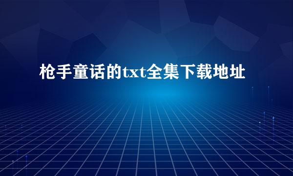 枪手童话的txt全集下载地址