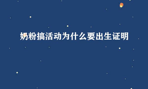 奶粉搞活动为什么要出生证明