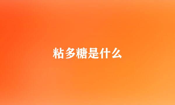 粘多糖是什么